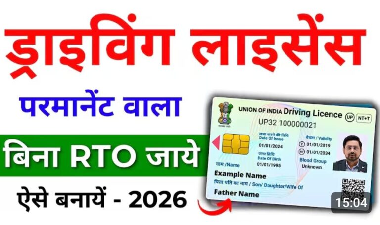परमानेंट ड्राइविंग लाइसेंस 2026: ऑनलाइन आवेदन और टेस्ट की पूरी जानकारी