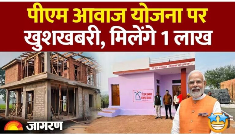 पीएम आवास योजना 2.0: गरीबों के पक्के घर का सपना होगा सच, खाते में आएंगे ₹1 लाख